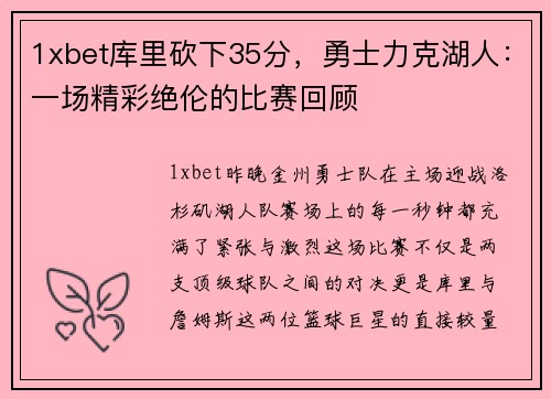 1xbet库里砍下35分，勇士力克湖人：一场精彩绝伦的比赛回顾
