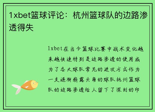 1xbet篮球评论：杭州篮球队的边路渗透得失