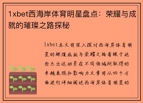 1xbet西海岸体育明星盘点：荣耀与成就的璀璨之路探秘