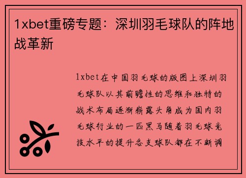 1xbet重磅专题：深圳羽毛球队的阵地战革新