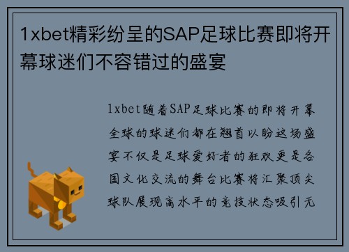 1xbet精彩纷呈的SAP足球比赛即将开幕球迷们不容错过的盛宴