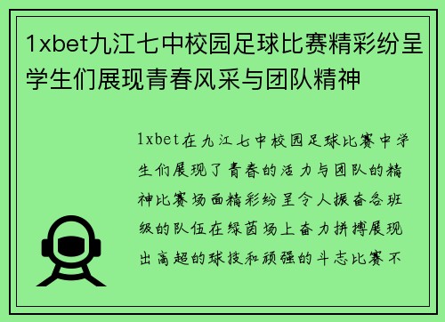 1xbet九江七中校园足球比赛精彩纷呈学生们展现青春风采与团队精神