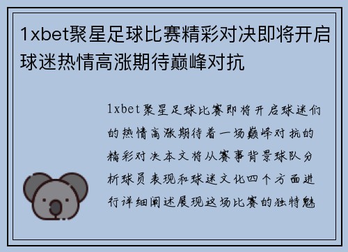 1xbet聚星足球比赛精彩对决即将开启球迷热情高涨期待巅峰对抗