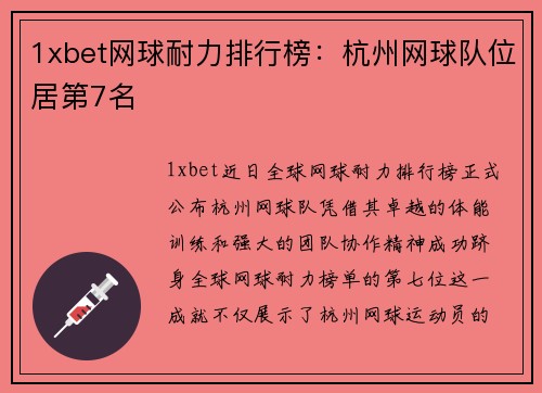 1xbet网球耐力排行榜：杭州网球队位居第7名