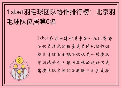 1xbet羽毛球团队协作排行榜：北京羽毛球队位居第6名