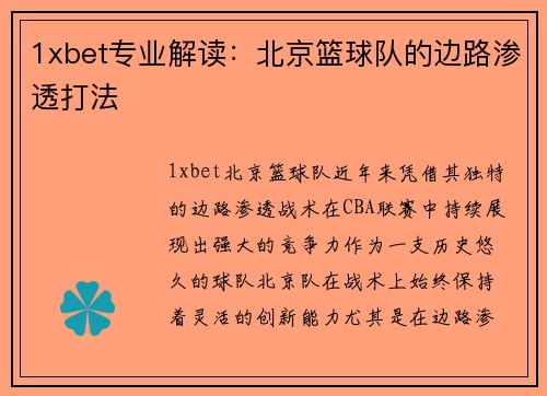 1xbet专业解读：北京篮球队的边路渗透打法