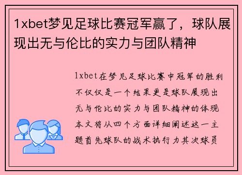 1xbet梦见足球比赛冠军赢了，球队展现出无与伦比的实力与团队精神
