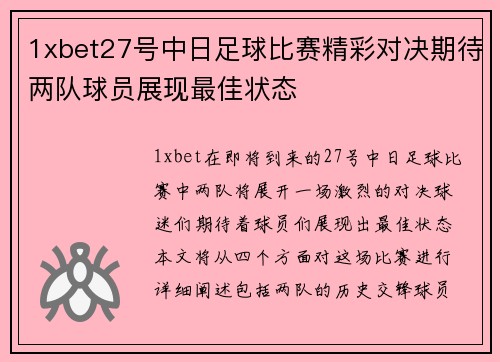 1xbet27号中日足球比赛精彩对决期待两队球员展现最佳状态