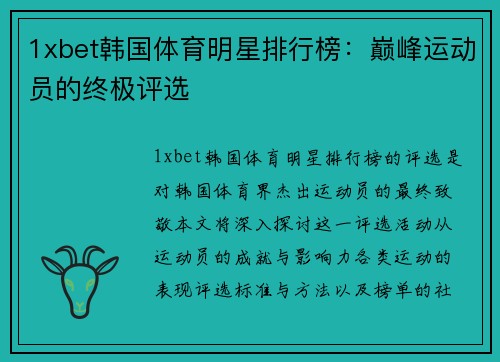 1xbet韩国体育明星排行榜：巅峰运动员的终极评选