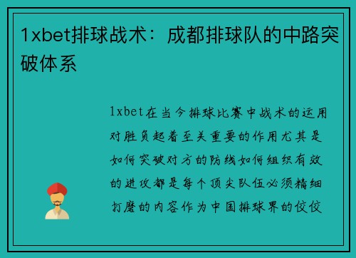 1xbet排球战术：成都排球队的中路突破体系