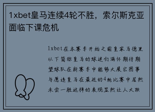 1xbet皇马连续4轮不胜，索尔斯克亚面临下课危机