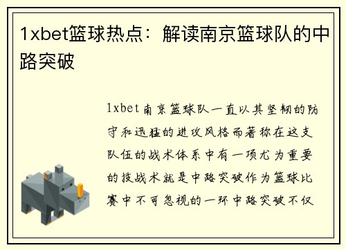 1xbet篮球热点：解读南京篮球队的中路突破