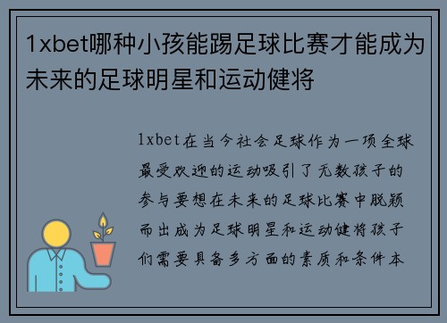 1xbet哪种小孩能踢足球比赛才能成为未来的足球明星和运动健将