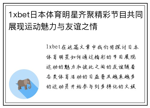 1xbet日本体育明星齐聚精彩节目共同展现运动魅力与友谊之情