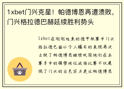 1xbet门兴克星！帕德博恩再遭溃败，门兴格拉德巴赫延续胜利势头