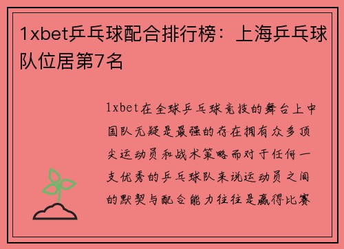 1xbet乒乓球配合排行榜：上海乒乓球队位居第7名