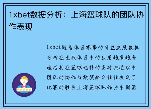 1xbet数据分析：上海篮球队的团队协作表现