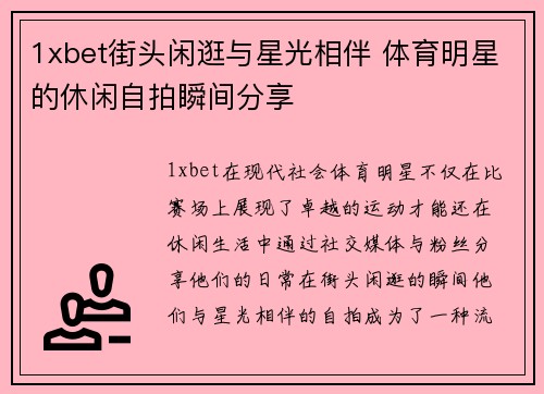 1xbet街头闲逛与星光相伴 体育明星的休闲自拍瞬间分享