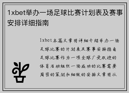 1xbet举办一场足球比赛计划表及赛事安排详细指南