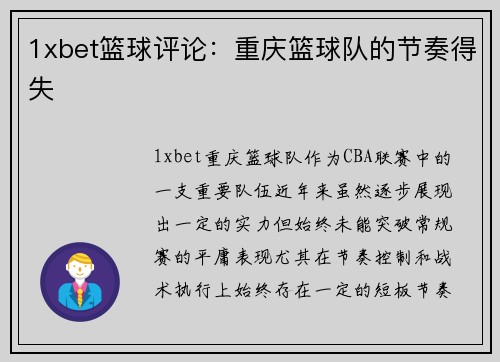 1xbet篮球评论：重庆篮球队的节奏得失