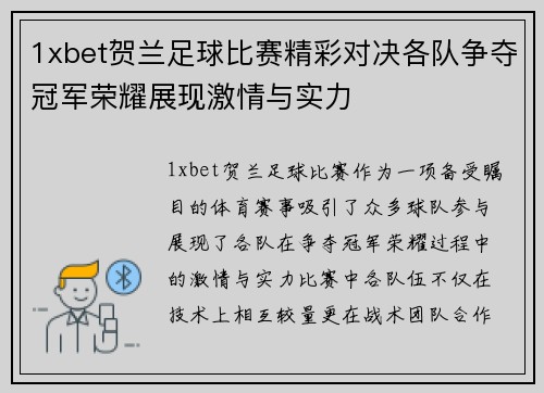 1xbet贺兰足球比赛精彩对决各队争夺冠军荣耀展现激情与实力