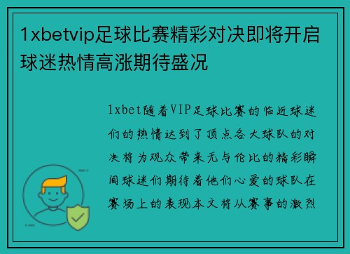 1xbetvip足球比赛精彩对决即将开启球迷热情高涨期待盛况