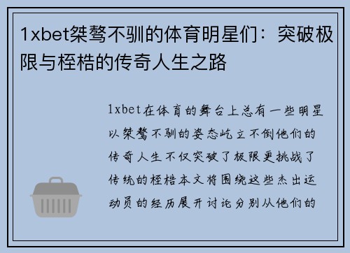 1xbet桀骜不驯的体育明星们：突破极限与桎梏的传奇人生之路