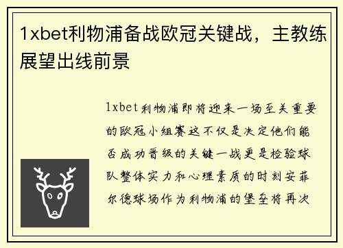 1xbet利物浦备战欧冠关键战，主教练展望出线前景