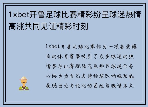 1xbet开鲁足球比赛精彩纷呈球迷热情高涨共同见证精彩时刻