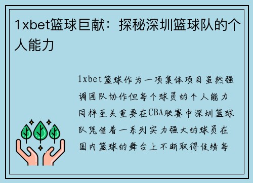 1xbet篮球巨献：探秘深圳篮球队的个人能力