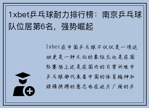 1xbet乒乓球耐力排行榜：南京乒乓球队位居第6名，强势崛起
