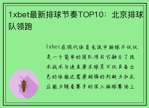 1xbet最新排球节奏TOP10：北京排球队领跑