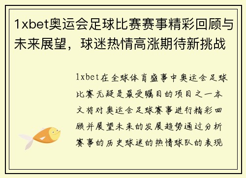 1xbet奥运会足球比赛赛事精彩回顾与未来展望，球迷热情高涨期待新挑战