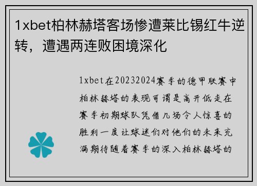 1xbet柏林赫塔客场惨遭莱比锡红牛逆转，遭遇两连败困境深化