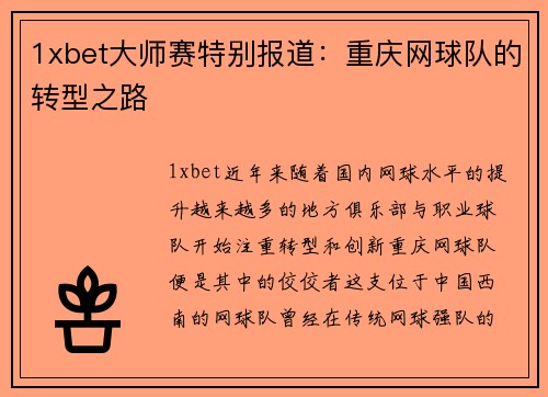 1xbet大师赛特别报道：重庆网球队的转型之路