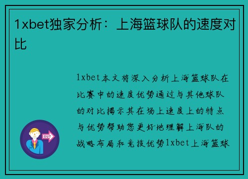 1xbet独家分析：上海篮球队的速度对比