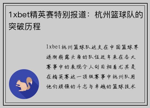 1xbet精英赛特别报道：杭州篮球队的突破历程
