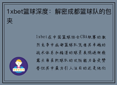 1xbet篮球深度：解密成都篮球队的包夹