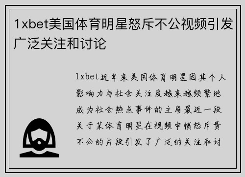 1xbet美国体育明星怒斥不公视频引发广泛关注和讨论