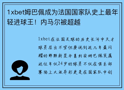 1xbet姆巴佩成为法国国家队史上最年轻进球王！内马尔被超越