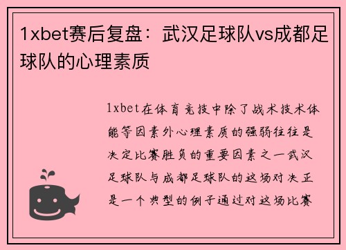 1xbet赛后复盘：武汉足球队vs成都足球队的心理素质