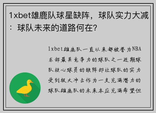 1xbet雄鹿队球星缺阵，球队实力大减：球队未来的道路何在？