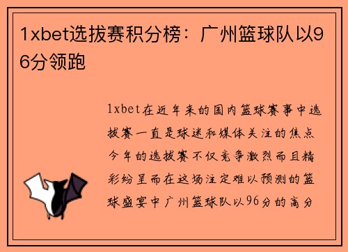 1xbet选拔赛积分榜：广州篮球队以96分领跑