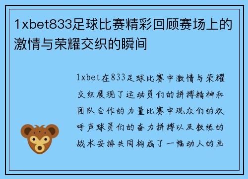 1xbet833足球比赛精彩回顾赛场上的激情与荣耀交织的瞬间