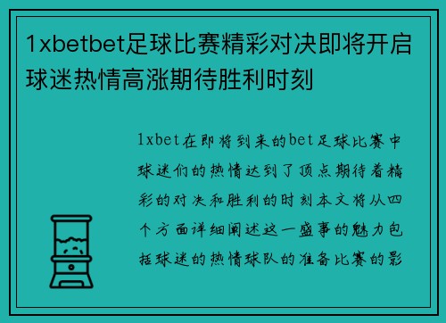 1xbetbet足球比赛精彩对决即将开启球迷热情高涨期待胜利时刻