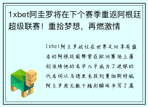 1xbet阿圭罗将在下个赛季重返阿根廷超级联赛！重拾梦想，再燃激情