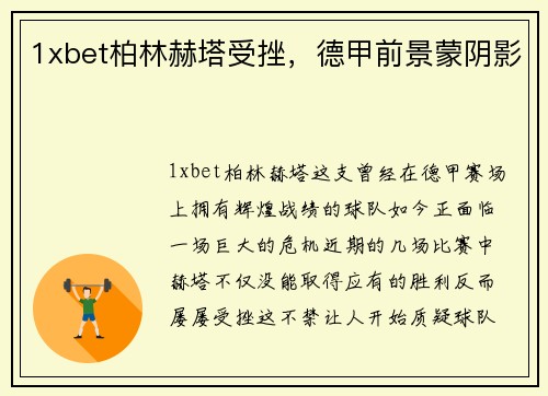1xbet柏林赫塔受挫，德甲前景蒙阴影