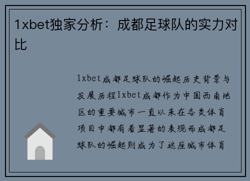 1xbet独家分析：成都足球队的实力对比