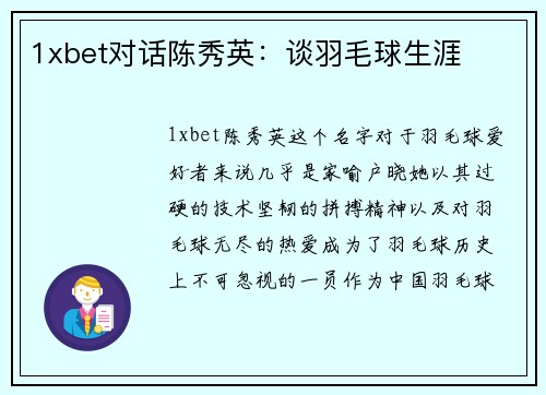 1xbet对话陈秀英：谈羽毛球生涯