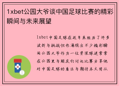 1xbet公园大爷谈中国足球比赛的精彩瞬间与未来展望